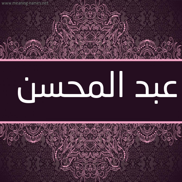 شكل 4 صوره زخرفة عربي للإسم بخط عريض صورة اسم عبد المحسن Abdel-Mohsen